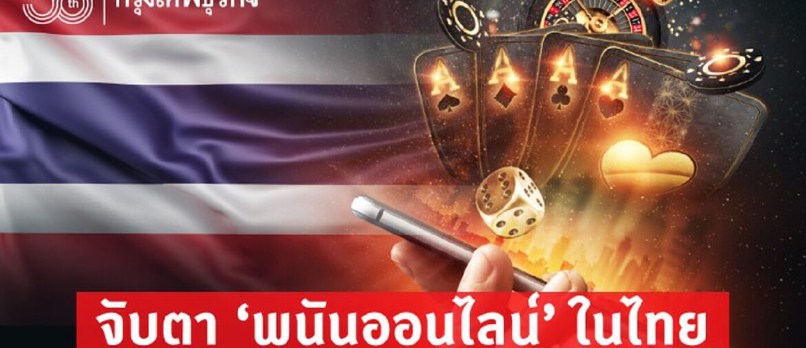 เว็บพนันในไทย