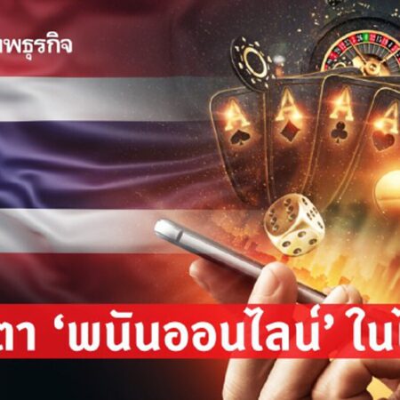 เว็บพนันในไทย