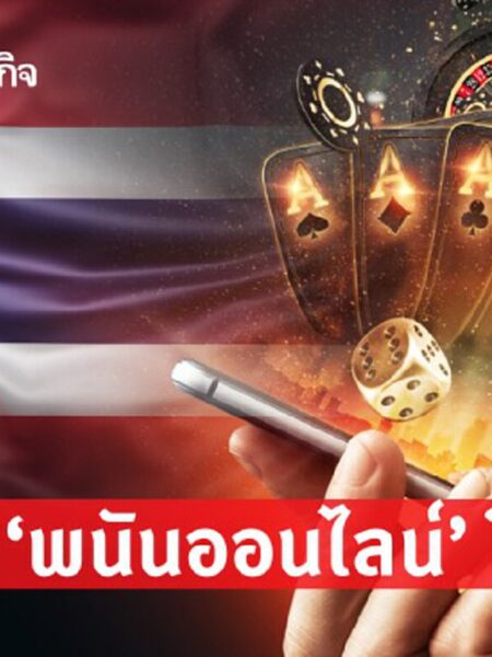 เว็บพนันในไทย