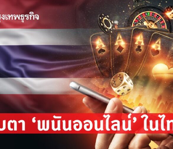 เว็บพนันในไทย